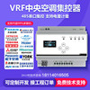 VRV中央空调控制器氟机485集中控制一拖多VRF多联机网关电量计费|ru