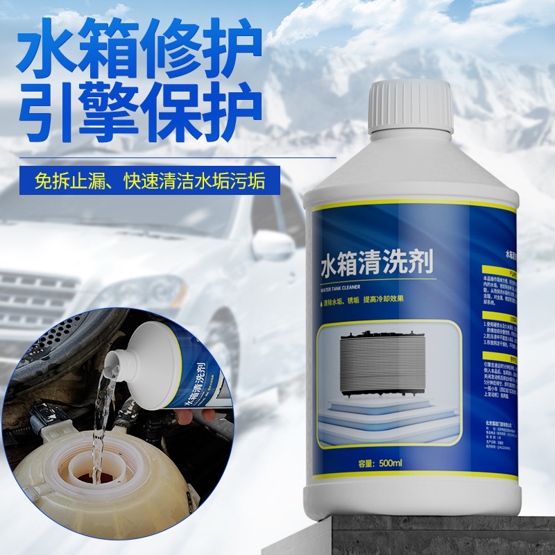 水箱清洗剂汽车除锈除垢清洁强力挖机货车用高温止漏堵漏剂补漏液
