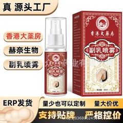 香港大薬房副乳喷雾【全网批发可包款】抖音天猫拼多多日销过万款