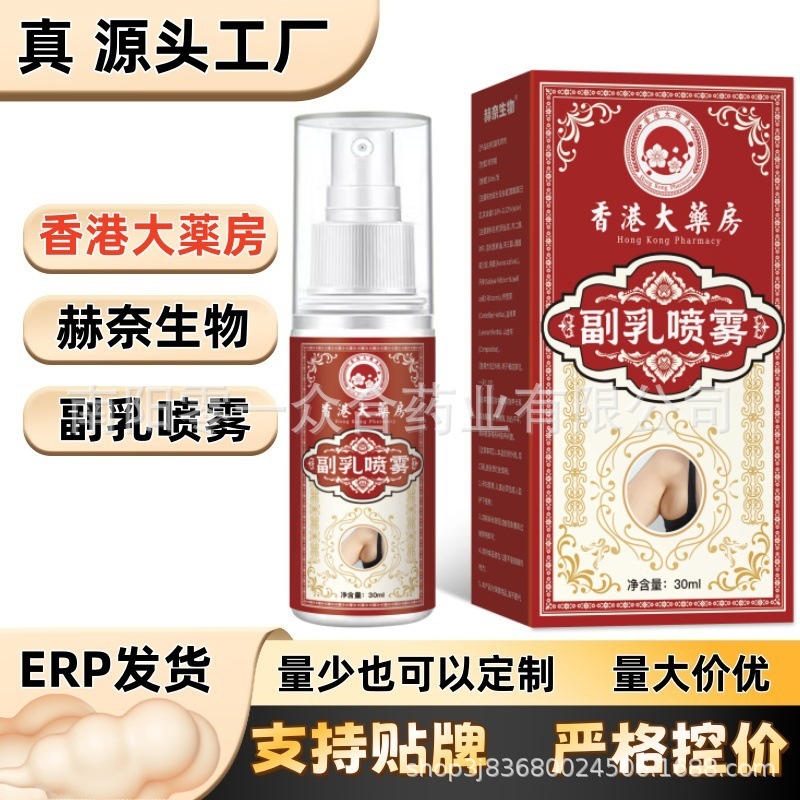 香港大薬房副乳喷雾【全网批发可包款】抖音天猫拼多多日销过万款|undefined