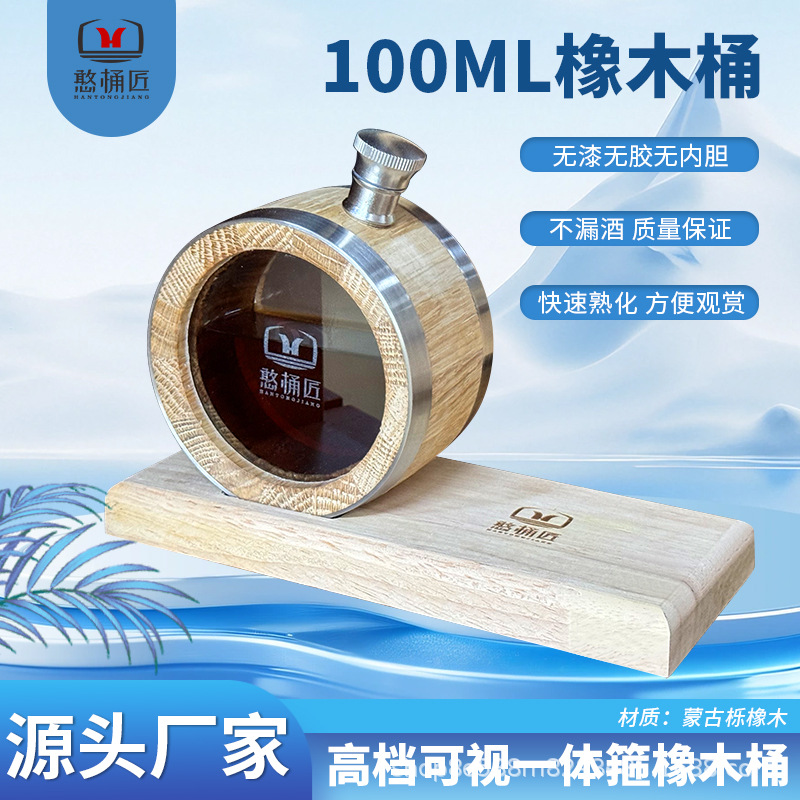 100ml蒙古栎橡木桶O型透明装饰威士忌桶白兰地葡萄酒木桶跨境批发