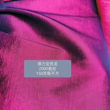 200D弹力变色龙涤塔夫面料 混纺双色面料 风衣汉服女装礼服布