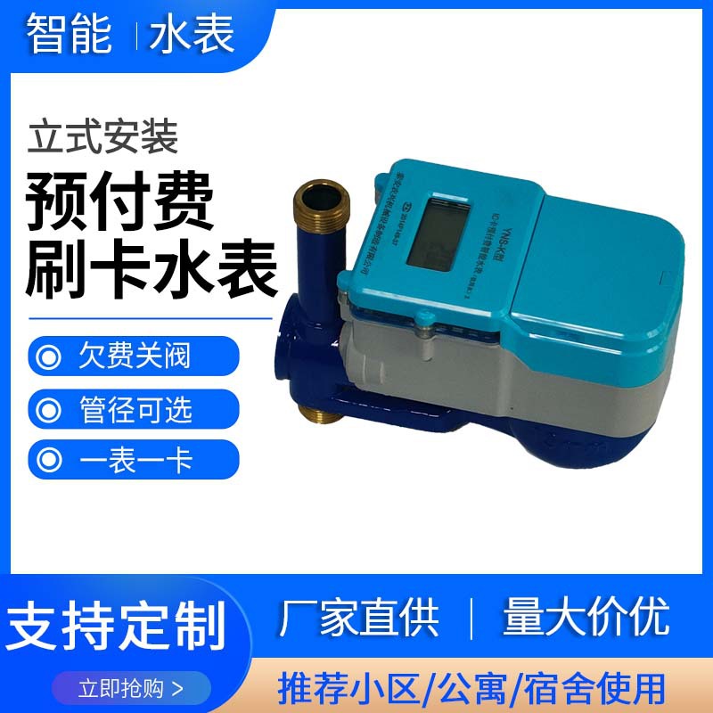 源头厂家供立式预付费全铜水表 农村改造出租公寓刷卡感应式水表