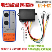 無線遙控器卷揚吊機絞車遙控器12V24V無線電控制器電動絞盤.廠家