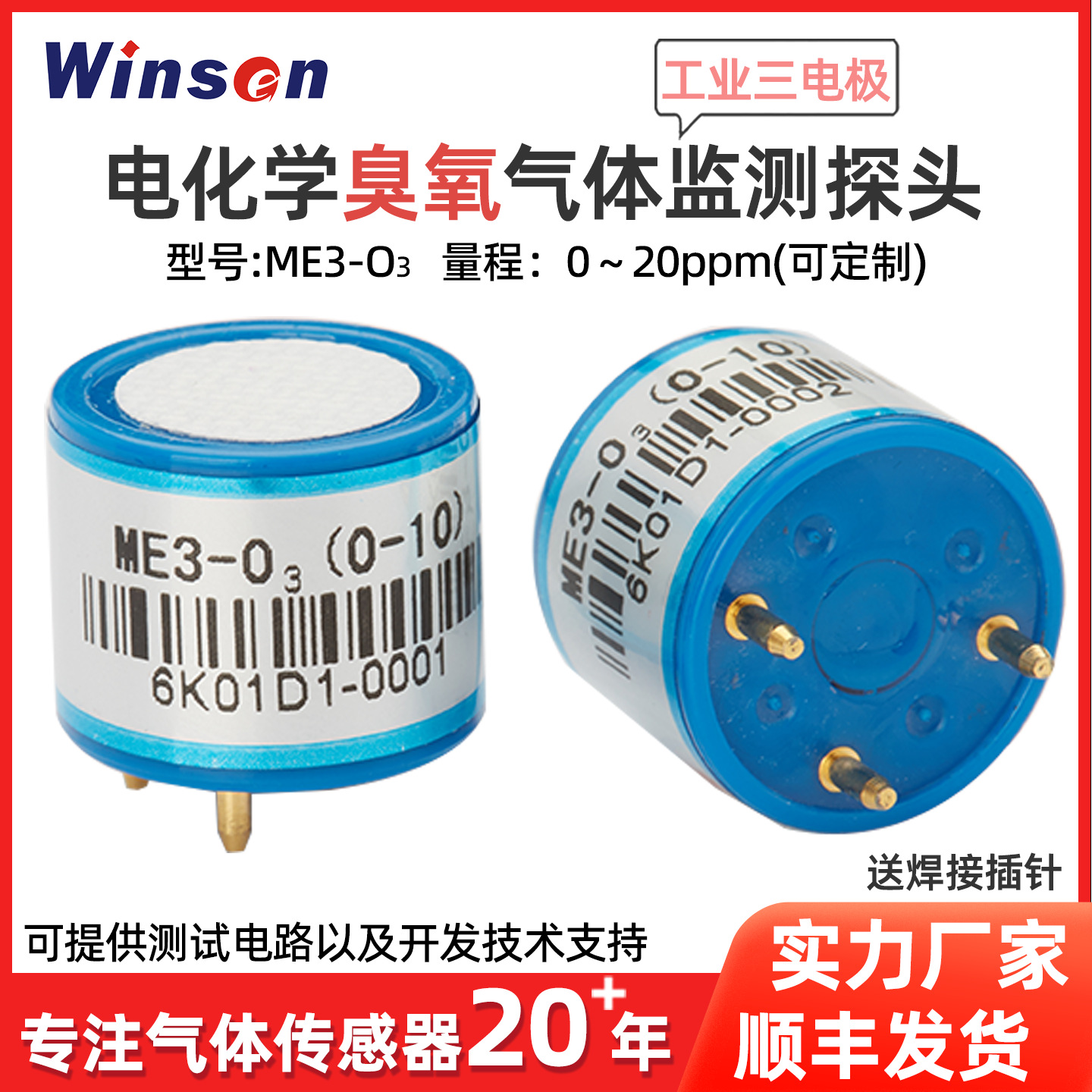 炜盛ME3-O3电化学臭氧浓度传感器气体传感器臭氧检测仪传感元件