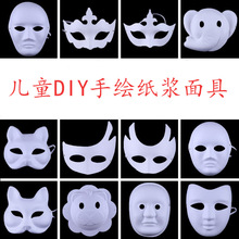 DIY空白纸浆面具儿童手绘卡通派对创意绘画用品幼儿手绘玩具批发