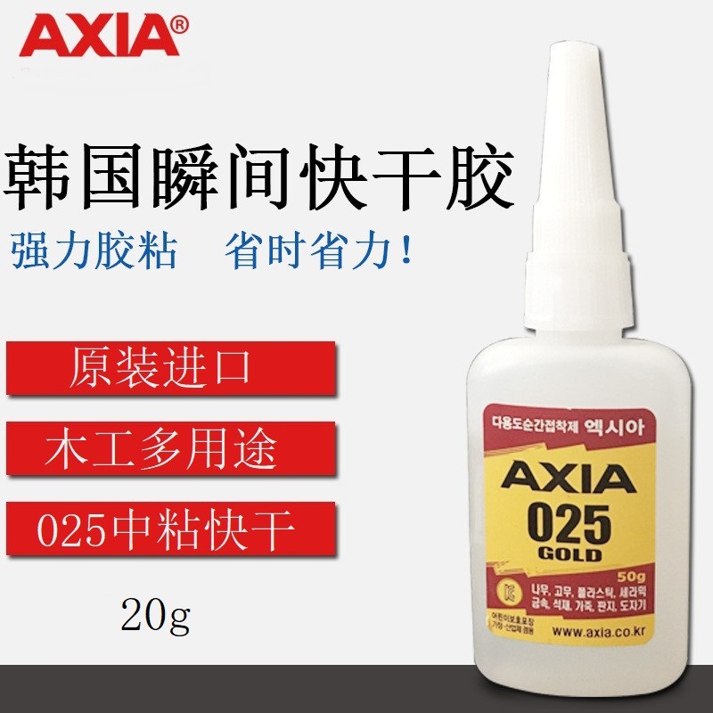 韩国进口AXIA 025多用途瞬间快干胶水金属木材橡胶首饰皮革