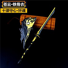 橙武 锁骨衣十律守心犴魂 仙剑奇缘3苍云刀盾合金武器模型