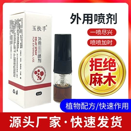 男士私处护理;延时喷剂;复合保健产品