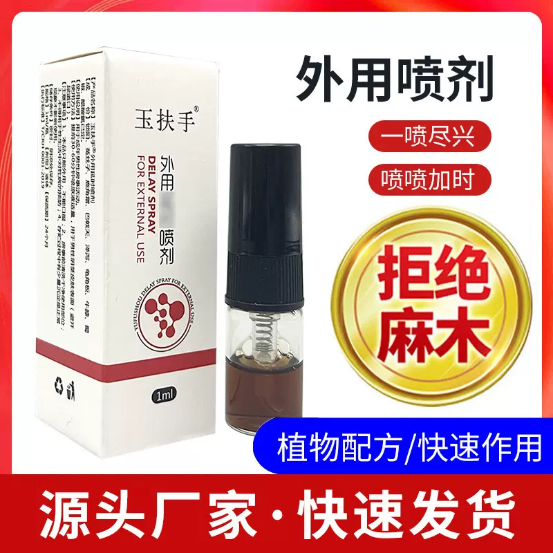 男士外用延时喷剂房事成人情趣用品喷雾厂家批发持久体验长效