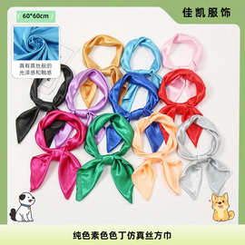 纯色素色色丁仿真丝方巾节日演出男女丝巾空姐银行夏季60职业丝巾