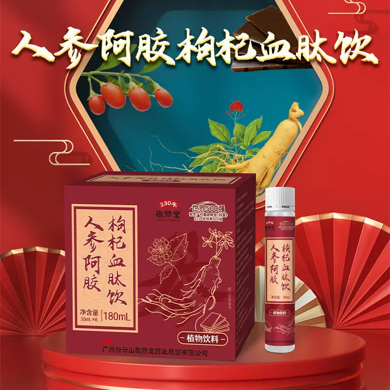 正品敬修人参阿胶枸杞血肽饮口服液阿胶红参饮节日送礼盒源头工厂