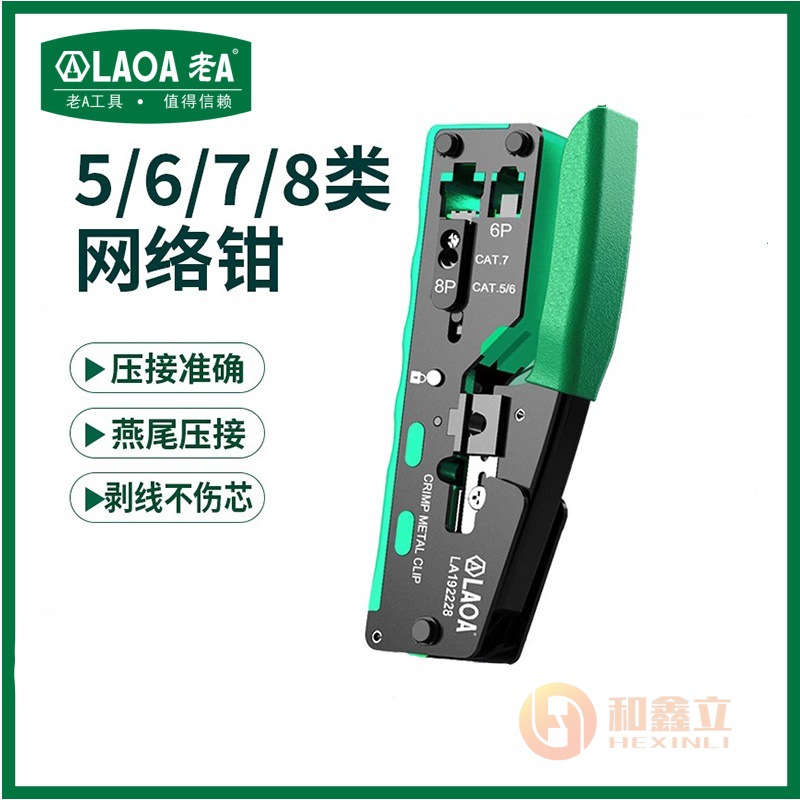 老A网络钳8P网线钳压线端子压水晶头燕尾专业钳LA192228/LA192238