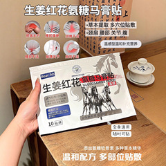 bearhh生姜红花氨糖马膏贴爆款温感颈肩腰腿膝盖全身通用贴舒缓外
