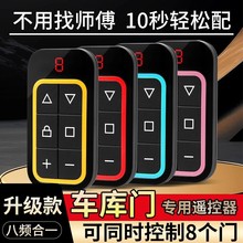 多頻拷貝遙控器車庫門卷簾門道閘卷閘多合一家用伸縮門多頻控制器