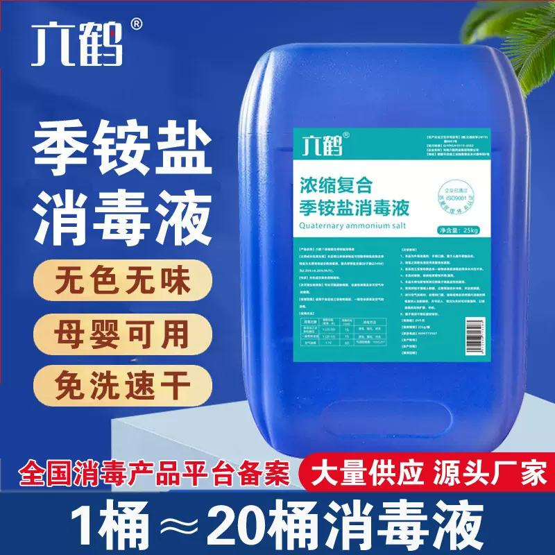 六鹤季铵盐消毒剂25kg浓缩液双链除菌液大桶多功能衣物消毒剂厂家