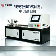 线材扭转试验机铜杆合金材料扭转测试机金属钢丝棒材扭力试验机