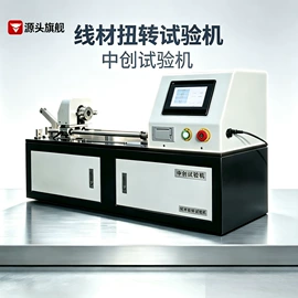 万能试验机;拉力试验机;扭转试验机