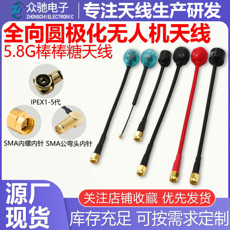 5.8G无人机穿越机棒棒糖天线图传通用可定制参数