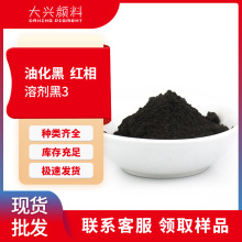 油化黑红相染料塑料油墨用耐高温溶剂染料溶剂黑3耐酸碱黑色染料