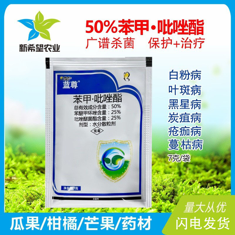 柑橘苹果石榴白粉病黑星病农药杀菌剂 50%苯醚甲环唑+吡唑醚菌酯