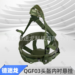 Qgf03 helmet lining full set of adjustable 6-point shock-absorbing suspension, ultra-fiber leather pad, retainer, lower bar