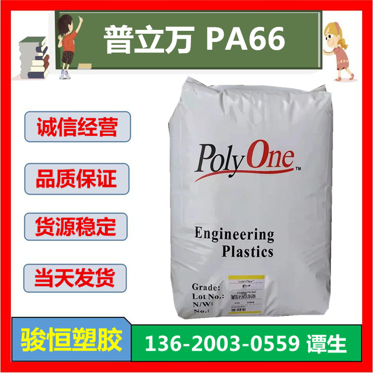 PA66 普立万 A70 G30 HR NATURAL 注塑级 玻纤30%增强 高刚性耐油