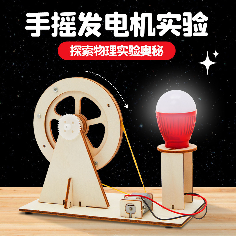 Scientific experiment suit hand-cranked generator student science and technology making small invention diy children's handmade educational toys