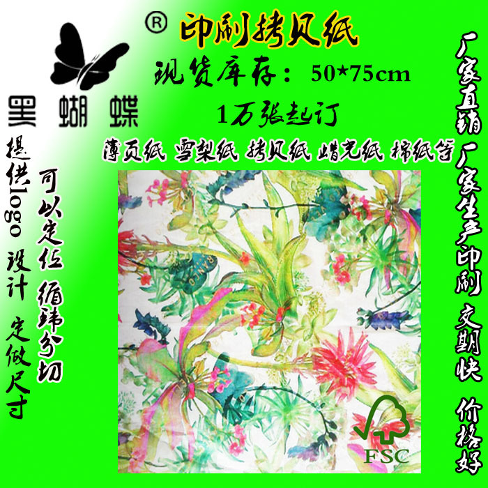 FSC17克卷筒印花包装拷贝纸 多色印刷  礼物包装薄纸