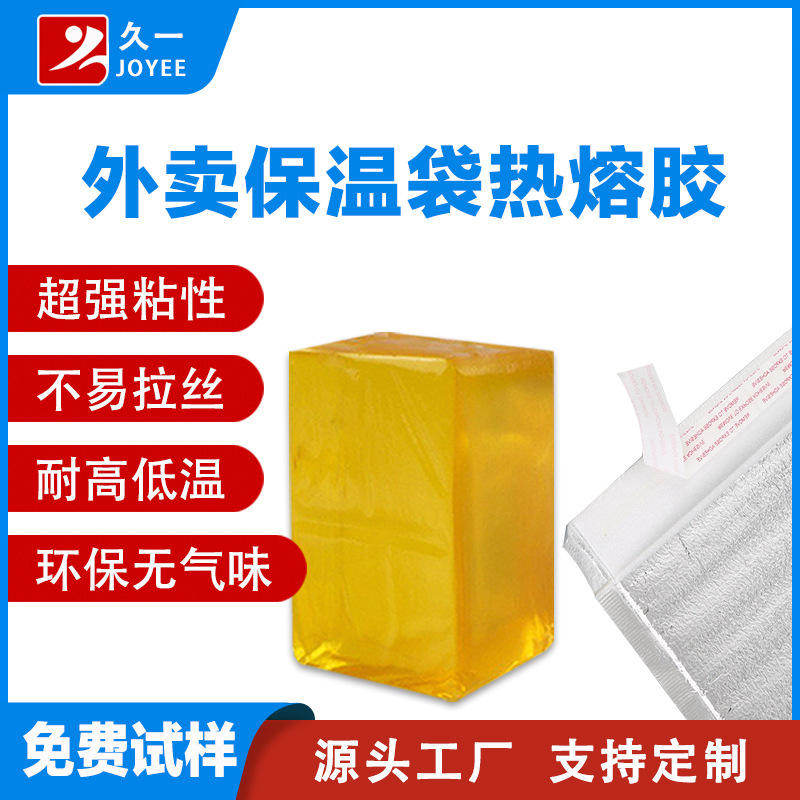 【免费试样】铝箔外卖保温袋压敏热熔胶块 耐高低温外卖袋封口胶