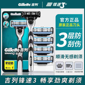 吉列锋速3层剃须刀片手动刮胡刀头男士风速三吉利剃须刀原装刀架