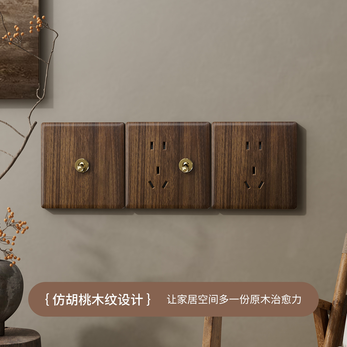 胡桃木纹黄铜拨杆中古风创意复古开关86型墙壁家用五孔插座面板