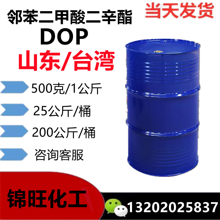 DOP二辛酯 山东/台湾南亚99.5% 邻苯二甲酸二辛脂(可小量定购)
