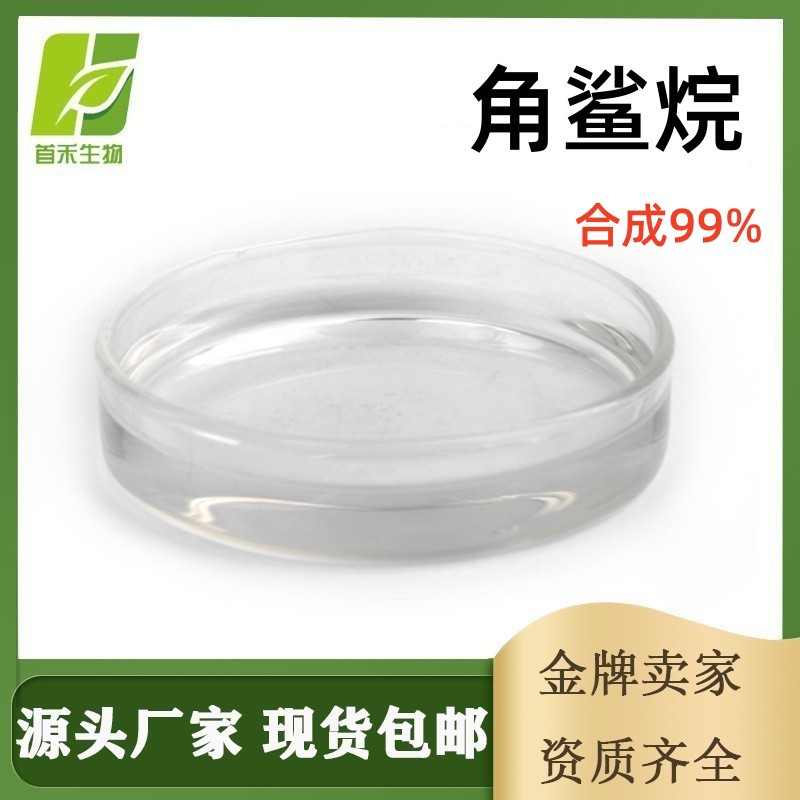 角鲨烷合成99% 111-01-3  Squalane 异三十烷 氢化角鲨烯
