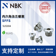 NBK SFFS 內六角法蘭螺塞平行管螺紋高液壓規格SUS304 機械螺塞廠