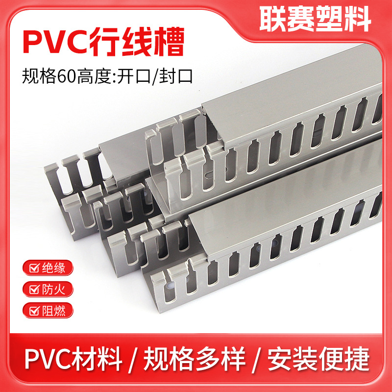 联赛塑料PVC线槽灰色蓝色 阻燃行线槽 配电柜走线槽60mm高度批发