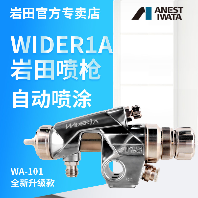 日本岩田wider1a自动喷涂枪WA-101 往复机自动喷枪 自动喷漆枪