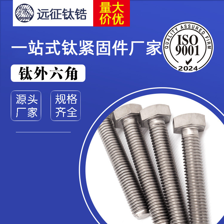 工厂直销 M8 钛外六角螺丝M8*10-M8*50 TA2钛六角螺栓 钛螺丝批发