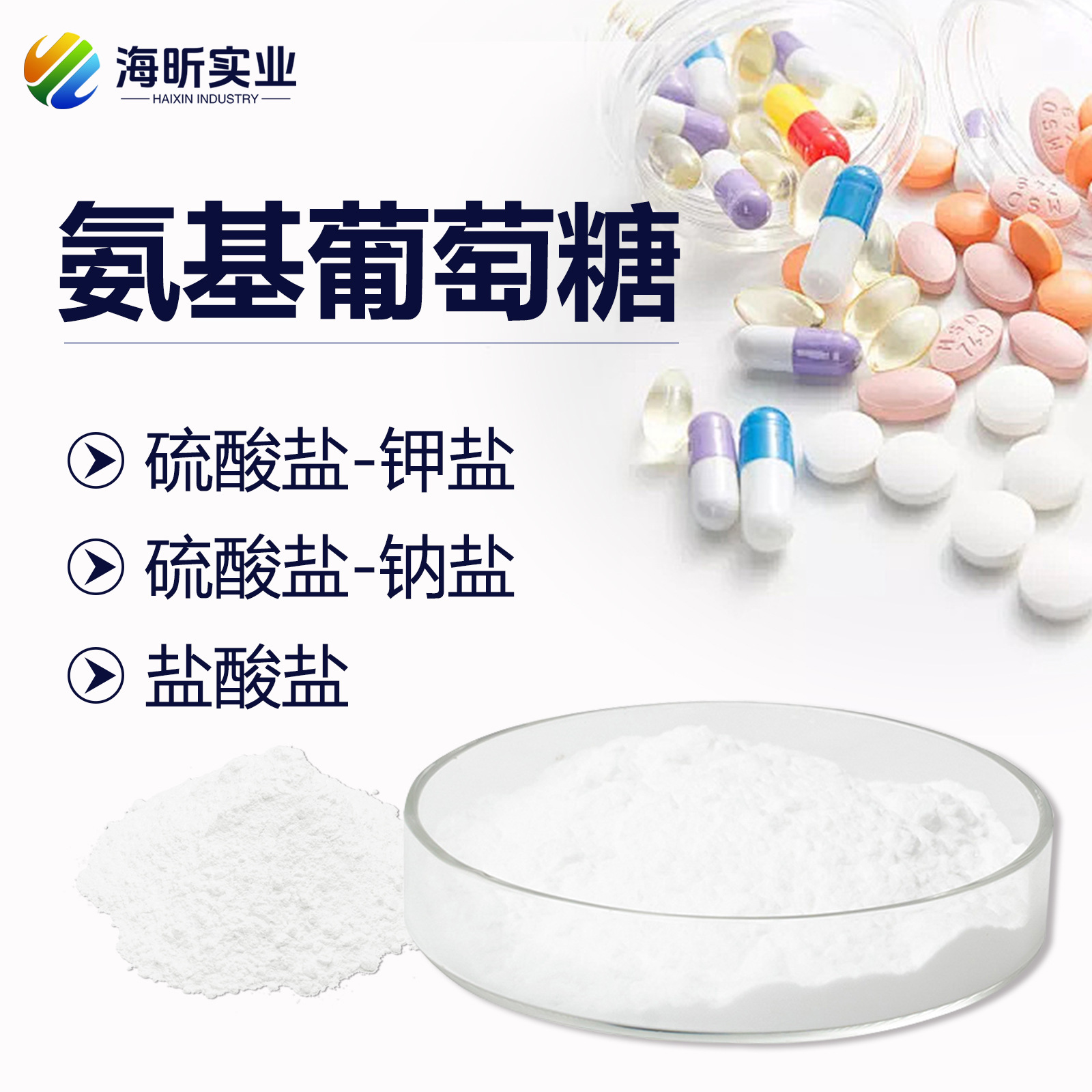 氨糖硫酸盐盐酸盐骨关节保健原料 氨基葡萄糖  钾盐  钠盐 盐酸盐