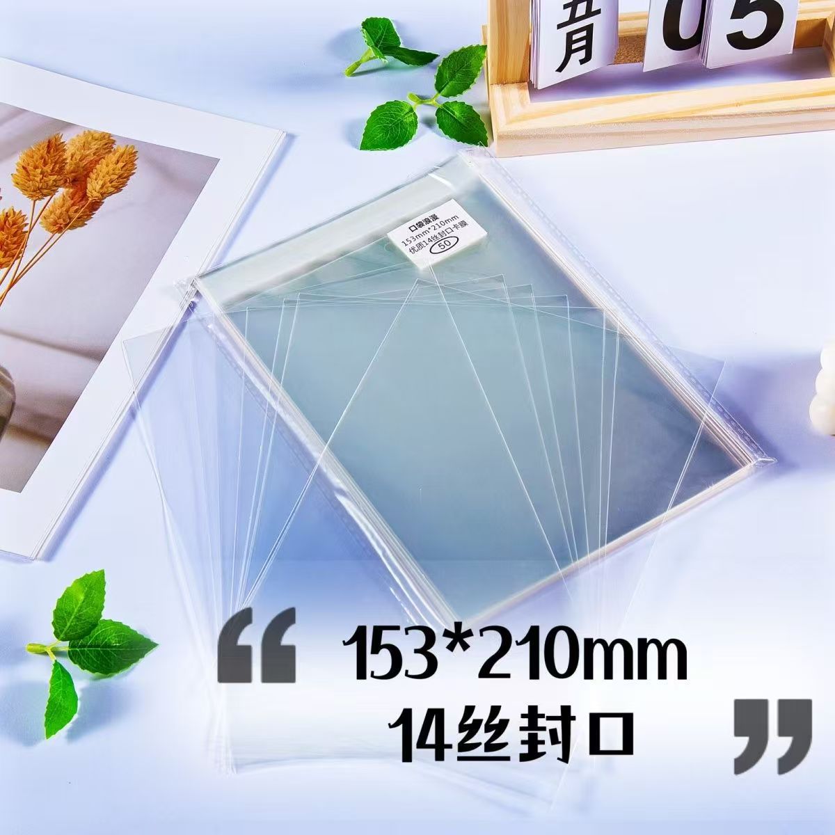 口袋满屋210*153封口自粘袋适用a5明信片色纸 透明14丝自封袋卡套