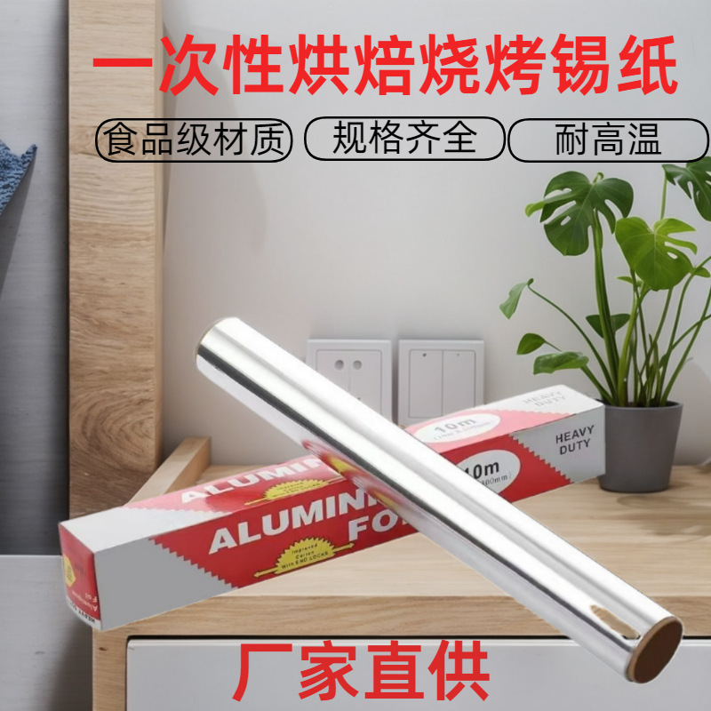 家用加厚锡纸卷食品级烘焙烤箱铝箔纸一次性烧烤专用锡箔纸批发|undefined
