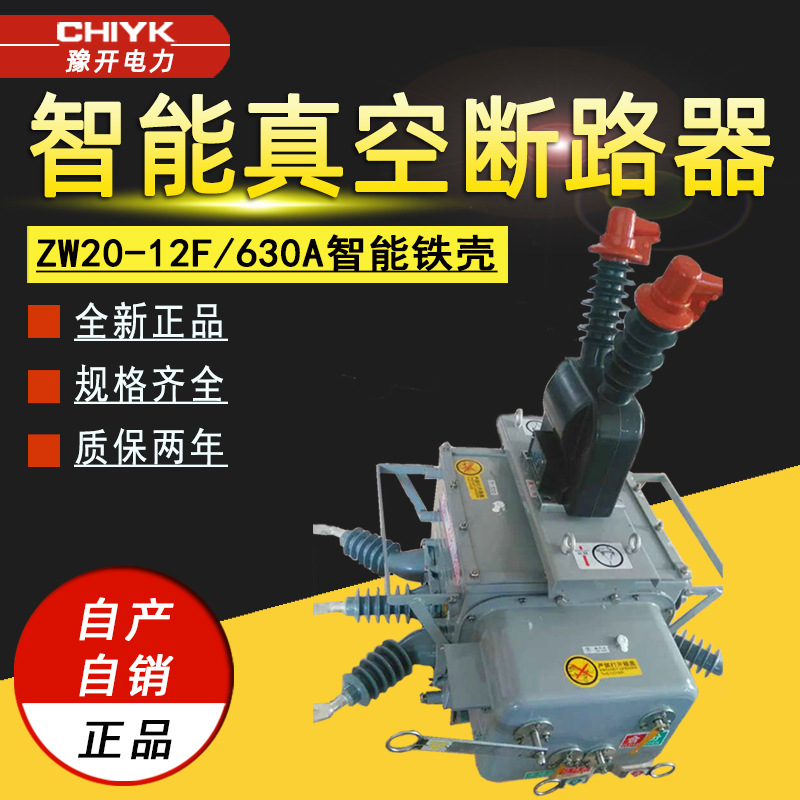 ZW20-12F/630户外高压交流分界真空断路器10kV看门狗铁壳智能开关