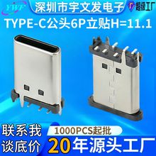 直供大电流typec公头6P立式三支脚type-c公头6P立贴H11.1快充接头