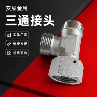液压接头 三通穿丝  液压弯头配件  不锈钢接头内丝直接内外丝