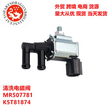 适用于三菱蓝瑟汽车电磁阀清洗电磁阀MR507781 K5T81874 K5T48295