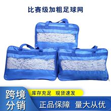 足球球门网加粗五人制儿童成人足球网标准足球框网防护网跨境爆品