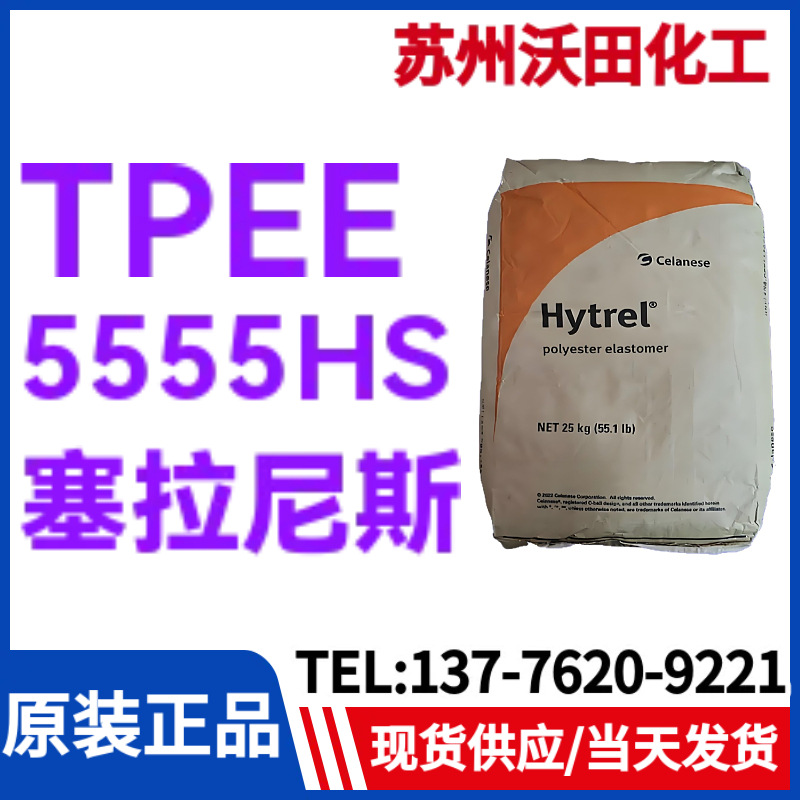 塞拉尼斯TPEE 5555HS，Hytrel热塑性聚酯弹性体耐高温