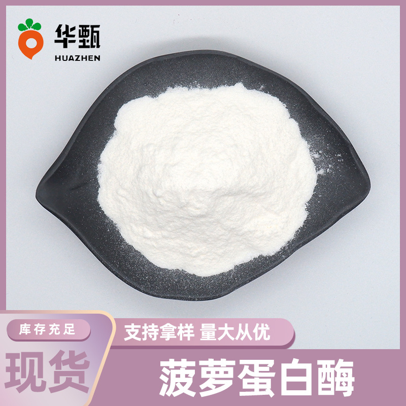 菠萝蛋白酶菠萝提取物蛋白酶酶制剂酶活力5-120万食品级华甄生物