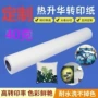 热升华数码定制印花热升华纸