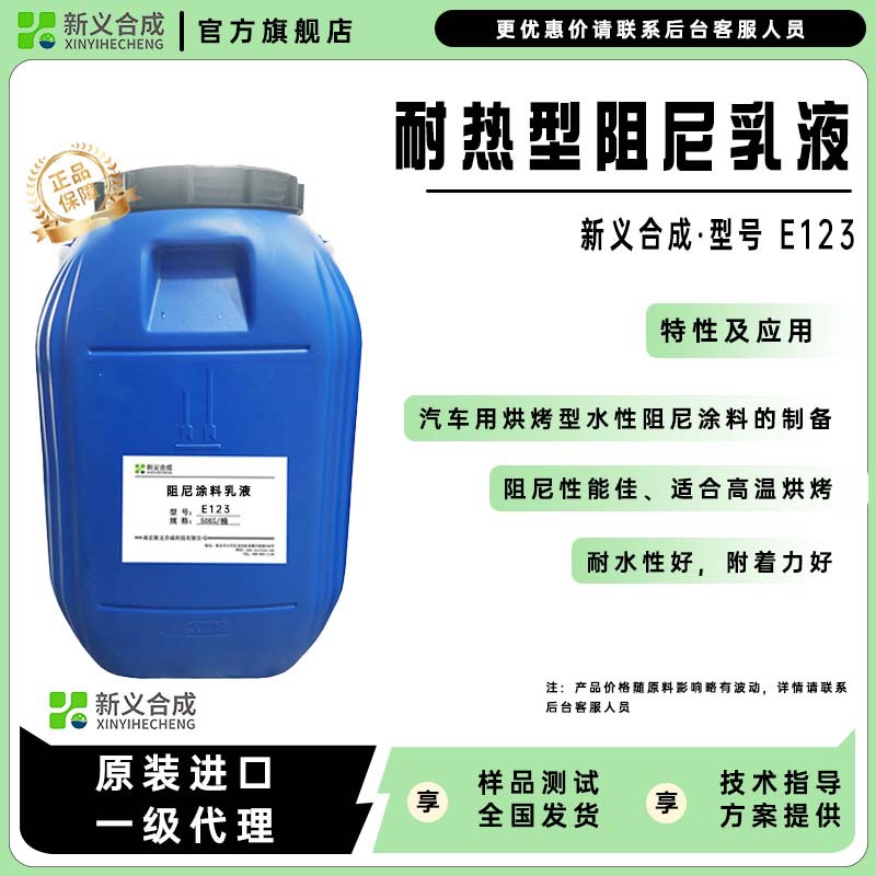 新义合成E123 阻尼涂料乳液 阻尼性能佳 适合高温烘烤 耐水性好